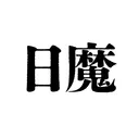 日本魔法魔術学会