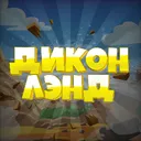 ДИКОНЛЭНД | архив