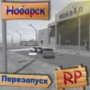 [ Нобарск РП ] ПЕРЕЗАПУСК!