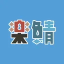 楽鯖