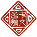 VRC中日交流会（中文会馆）