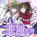 悲運DAO