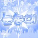 눈송이