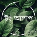 টং আলাপ ☕