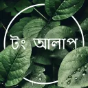 টং আলাপ  Discord Server Icon