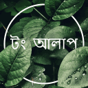 টং আলাপ ☕ Discord Server