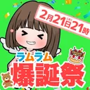 ラムラム爆誕祭【3スクルームSPECIAL】