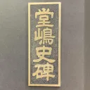 Dojima storage