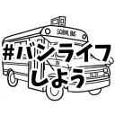 バンライフしよう
