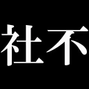 自宅警備員Discord支部