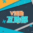 V活動互助部