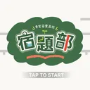 『宿題部』制作委員会