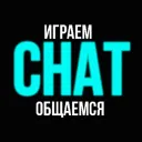 ✉CHAT✉ — Дискорд Сервер