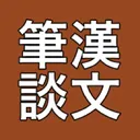 漢文筆談社區服務器 r/kanbun_hitsudan server