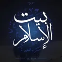 بيت الإسلام  Bayt al-Islam ᪣