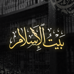 Discovery icon for بيت الإسلام Bayt al-Islam ᪣ Discord server