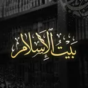 بيت الإسلام  Bayt al-Islam ᪣