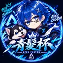 青髪杯 APEXカスタム