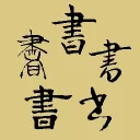 Shufa/Shodo Community