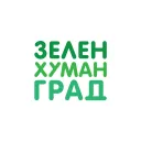 ЗЕЛЕН ХУМАН ГРАД