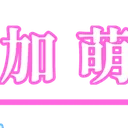 加萌百科Canmoegirl