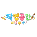 🔥작업공간🔥