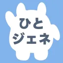 ひとりでジェネるもん