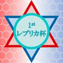 レプリカ杯運営サーバー