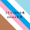 ささつづ村役場discord支局