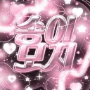 송이모지