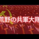 荒野の共軍連隊