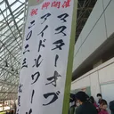 MoIW感想会