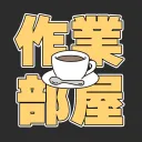 作業に特化した部屋