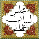 Meclis-i Lisân-ı Osmânî Discord Server Icon