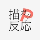 描ガク反応P