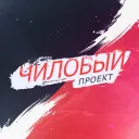Чиловый проект