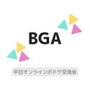 平日オンラインボドゲ交流会