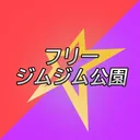 フリー☆ジムジム公園