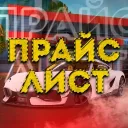 Прайс лист