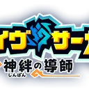 クレイヴ・サーガX神絆の導師
