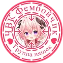 ЧВК Фембойчик
