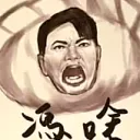 水餃顧問團