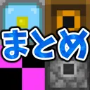 隠しアイテムまとめ鯖