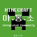 마인크래프트 통합 소통방『 마통소 』 [MINECRAFT JE & BE]