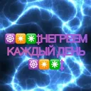 ☸✴✳‡НЕГРЕЕМ КАЖДЫЙ ДЕНЬ ☸✴✳‡