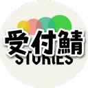 STORiES受付鯖