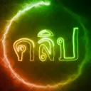 คลิปรวมมิตร１８+