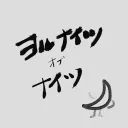 よるないとの住処