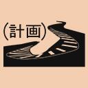 計画 Keikaku icon