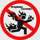 потерянное поколение